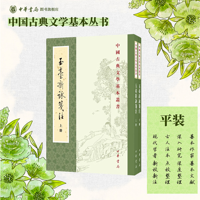 玉台新咏笺注上下册徐陵编吴兆宜注程琰删补穆克宏点校繁体竖排原文注释中华书局正版书籍中国古典文学基本丛书鉴赏诗词全解书籍
