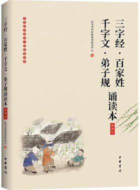 三字经百家姓千字文弟子规诵读本 插图版 大字注音无障碍阅读 童书4-12岁学前儿童读物青少年小学生课外阅读国学书籍 中华书局