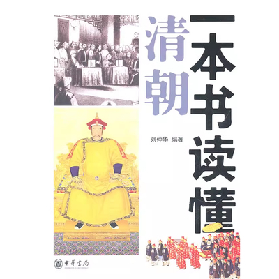 一本书读懂清朝 刘仲华 编著 平装简体横排 选取近百个历史故事，以点带面深入浅出地解读清代历史 中华书局