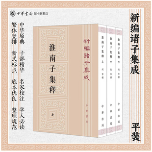 淮南子集释上中下全3册 何宁著 繁体竖排版 新编诸子集成 中华书局正版书籍