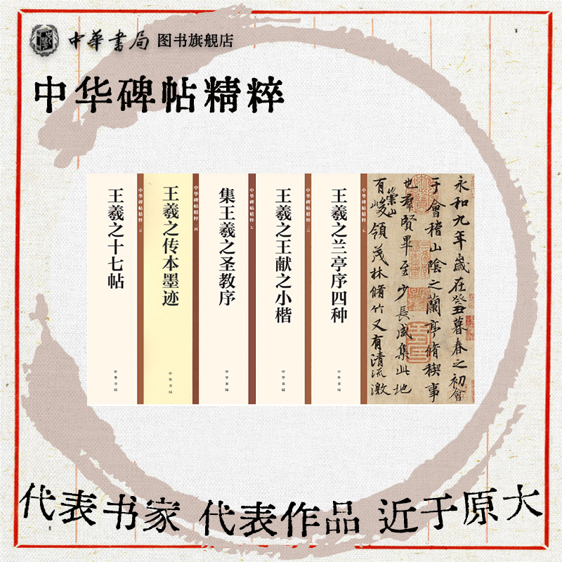 【5册】王羲之圣教序/王羲之王献之小楷/王羲之兰亭序四种/王羲之十七帖/王羲之传本墨迹 中华碑帖精粹系列书法篆刻
