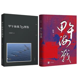 2册 甲午海战+甲午海战3D图鉴 深度聚焦近代中日国运之战 讲述不一样的甲午战争 甲午时期中日两国的战舰军备主要人物 中华书局