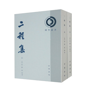 二程集 上下册理学丛书宋 程颢程颐 著 全新正版 竖排繁体 中华书局