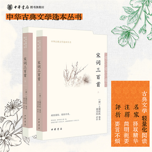 宋词三百首 上彊村民编刘乃昌注 继唐诗后又一文学巅峰婉约与豪放并重简体横排原文注释中华书局正版书籍中华古典文学选本丛书系列