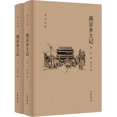 燕京乡土记邓云乡集 精装全2册 邓云乡先生以自己深厚的文学功底加之以自己的亲身见闻将过去的北京如实的记录了著成 中华书局