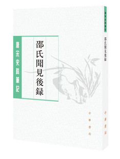 邵氏闻见后录 邵博撰刘德权李剑雄校 平装版繁体竖排中华书局正版书籍唐宋史料笔记丛刊中国通史历史知识读物