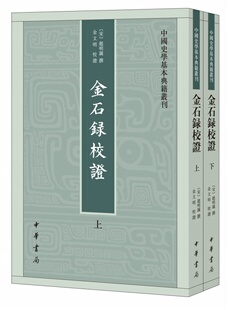 金石录校证上下全二册赵明诚著金文明校 中国史学基本典籍丛刊中华书局正版书平装繁体竖排中国历史知识读物文学通史书籍