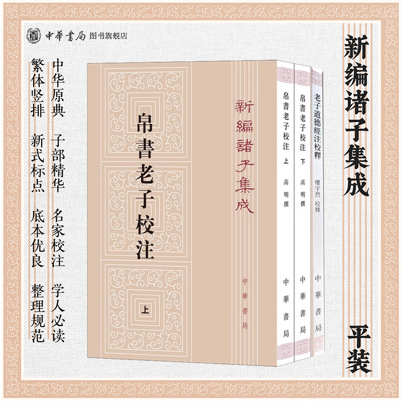 【3册】老子道德经注校释/帛书老子校注(全二册) 新编诸子集成 平装繁体竖排 王弼注、楼宇烈校释 道家思想书籍中华书局正版