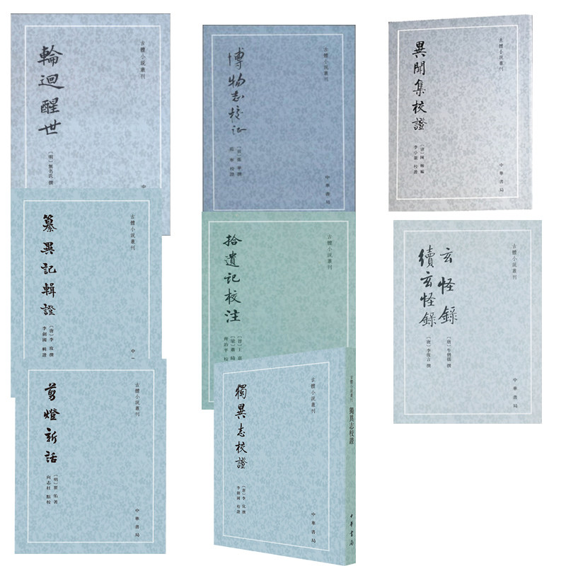 古体小说丛刊全8册拾遗记校注博物志校证独异志校证剪灯新话轮回醒世玄怪录续玄怪录异闻集校证纂异记辑证繁体竖排中华书局正版属于什么档次？