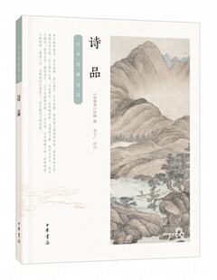 诗品 南朝梁 钟嵘著李子广注配精美插图注释首部讨论五言诗专著中华经典诗话中华书局全新正版书籍