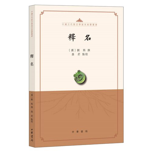 释名--中国古代语言学基本典籍丛书（繁体横排）
