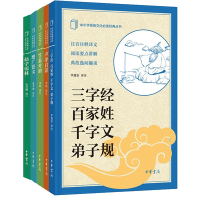 【全5册】中小学传统文化必读经典蒙学经典三字经 百家姓 千字文 弟子规 声律启蒙、笠翁对韵、增广贤文、幼学琼林 中华书局正版