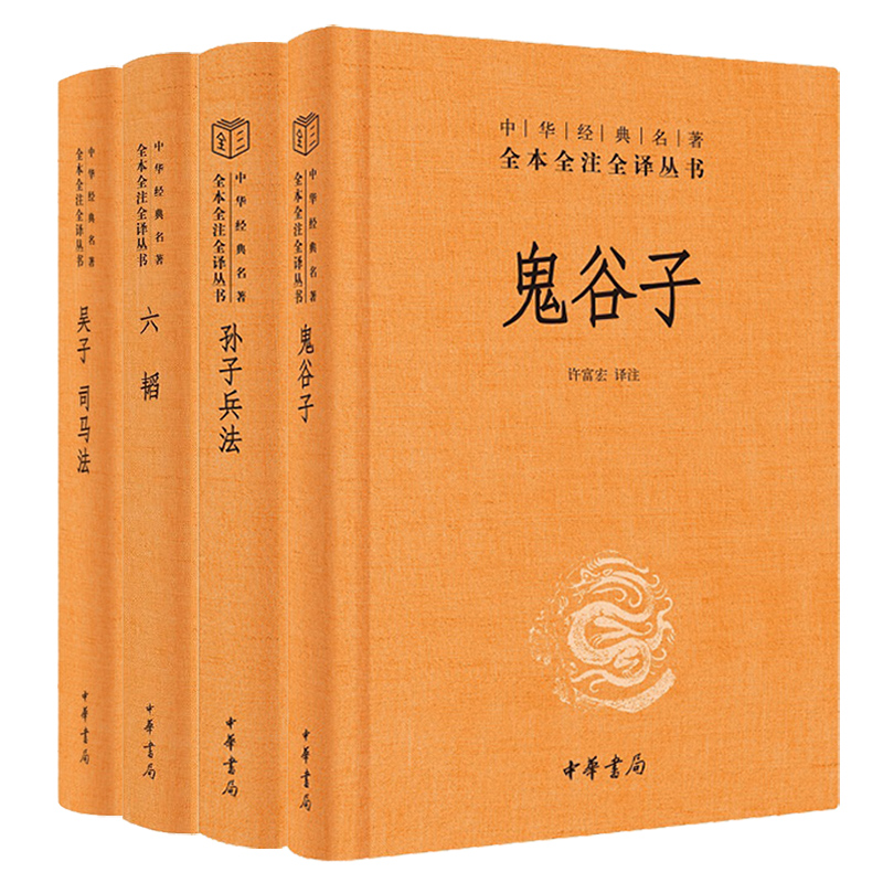 孙子兵法鬼谷子六韬吴子司马法中华书局正版三全本完整版无删减全集全套原著原文译文注释古代兵书书籍中华经典名著全本全注全译 书籍/杂志/报纸 军事技术 原图主图