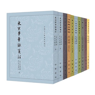 中国古代都城资料选刊9册汴京遗迹志东京梦华录注类编长安志历代宅京记两京新记辑校大业杂记辑校雍录东京梦华录笺注