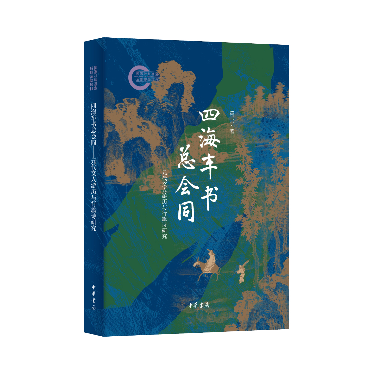 四海车书总会同—元代文人游历与行旅诗研究 国家社科基金后期资助项目 中华书局