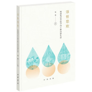 浮世悲欢 简雄著 明清江南士人的生活与交游 ——笔记小说里的“士子甲”“美姝乙” 平装简体横排 中华书局