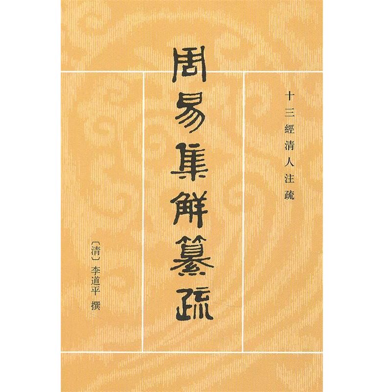 周易集解纂疏——十三经清人注疏使用感如何?