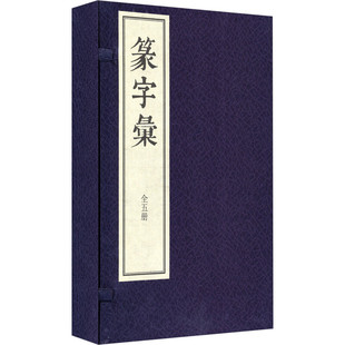 明 毕宏述 金石文字研究古文字字形传统历史文化篆刻篆书书法字帖中华书局正版 全5册 全新书籍 繁体竖排版 线装 闵齐伋著 篆字汇 清