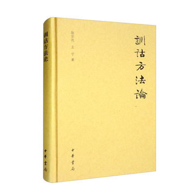 训诂方法论精装陆宗达王宁编传统训诂学应用原则学术专著科学原理实际训诂问题当代训诂学修订版繁体字异体字全新正版中华书局