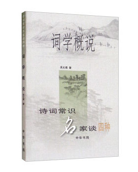 词学概说--诗词常识名家谈四种