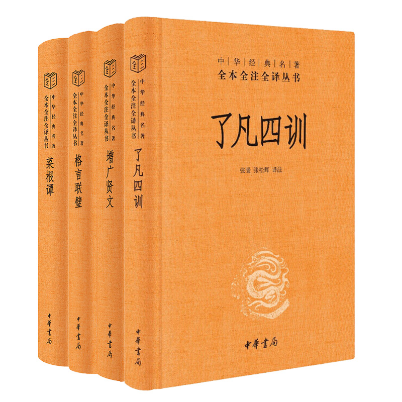 【全4册】精装本了凡四训+菜根谭+增广贤文+格言联璧中华书局正版三全本原著完整版无删减原文注释译文中华经典名著全本全注全译