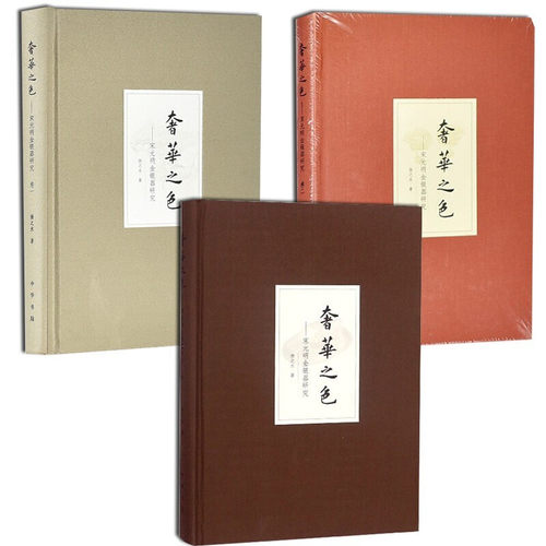 【3册】奢华之色 宋元明金银器研究卷一+宋元明金银首饰卷二宋元金银首饰+卷三宋元明金银器皿 扬之水著 精装版中华书局正版书籍