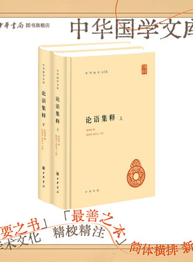 论语集释上下册中华书局正版精装简体横排程树德撰 程俊英蒋见元点校中华国学文库