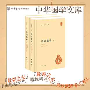 论语集释上下册中华书局正版精装简体横排程树德撰 程俊英蒋见元点校中华国学文库