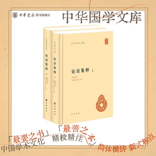 论语集释上下册中华书局正版精装简体横排程树德撰 程俊英蒋见元点校中华国学文库