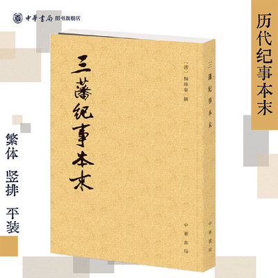 三藩纪事本末 繁体竖排 清朝杨陆荣于康熙五十六年写的记载南明史事的史书共四卷二十二篇 历代纪事本末 中华书局正版书籍