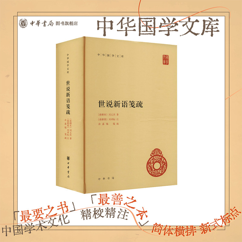 世说新语笺疏 精装简体横排 刘义庆著 [南朝梁]刘孝标注 余嘉锡笺疏 中华国学文库 中华书局正版