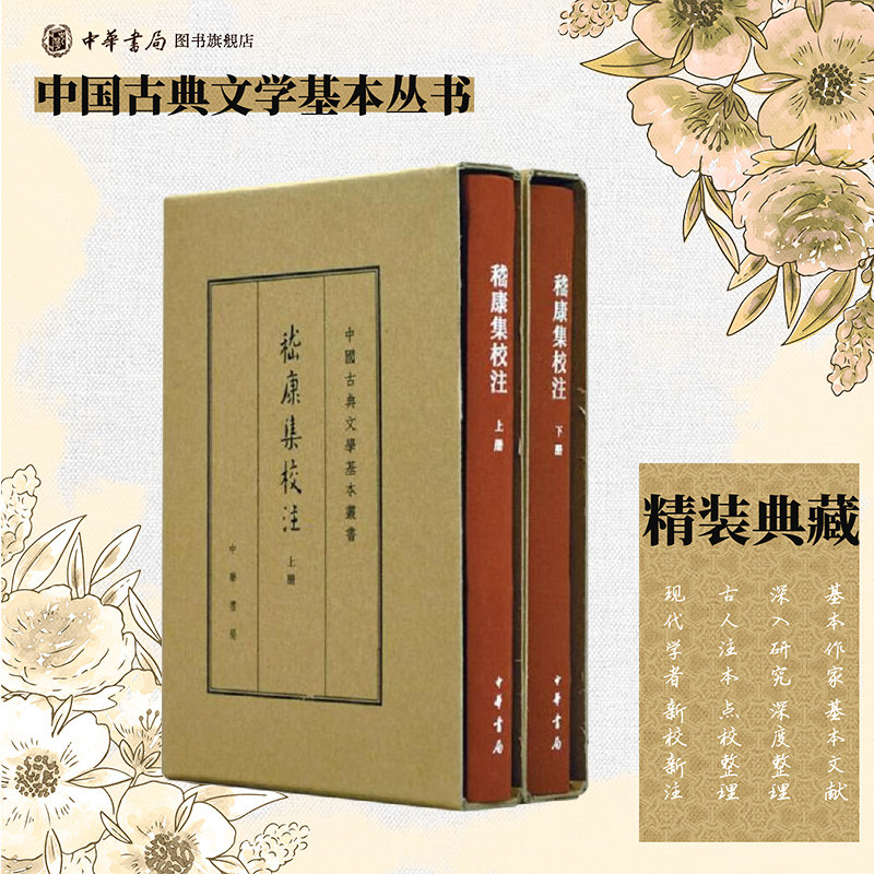 嵇康集校注 精装典藏本全二册嵇康著戴明扬校注 繁体竖排原文注释中华书局正版书籍中国古典文学基本丛书经典鉴赏诗词赏析全解书籍
