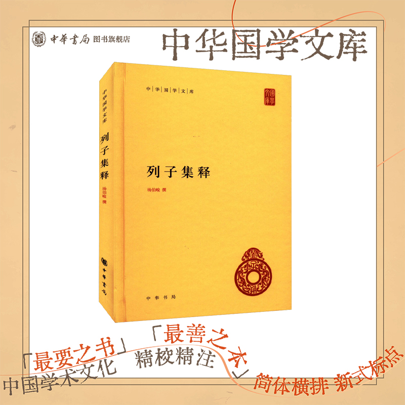列子集释中华书局正版精装简体横排杨伯峻撰 正文八卷及晋人张湛注以校勘精良的湖海楼丛书本为底本 中华国学文库中华书局正版书籍