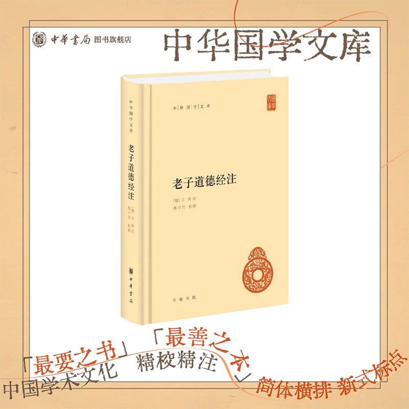 老子道德经注中华书局