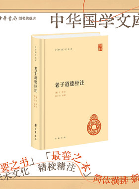 老子道德经注中华书局