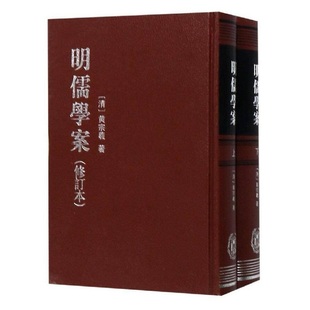 明儒学案修订本上下册精装繁体竖排黄宗羲明末清初著名学者明代学术史哲学思想必读之书经典藏书国学经典全新正版中华书局