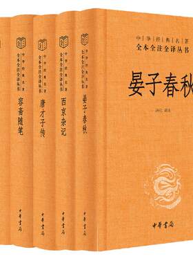【名人轶事，八卦趣闻5种共6册】容斋随笔+世说新语+唐才子传+西京杂记+晏子春秋 中华经典名著全本全注全译 中华书局正版书籍