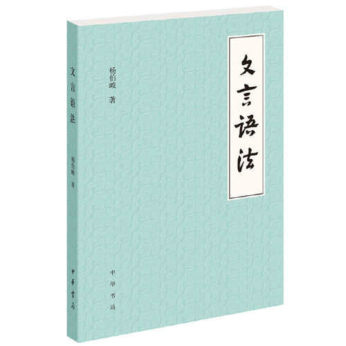 文言语法杨伯峻中华书局正版
