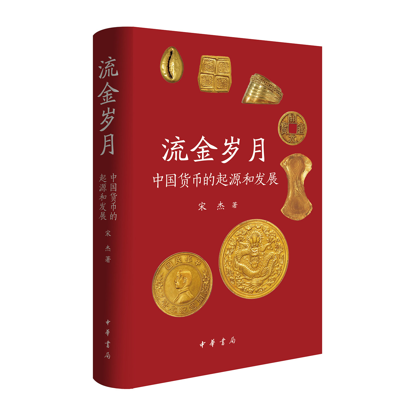 流金岁月&mdash;&mdash;中国货币的起源和发展 宋杰著 精装简体横排 纵览先秦至民国货币历史揭秘考古珍稀钱币图谱见证中国古代货币发展脉络