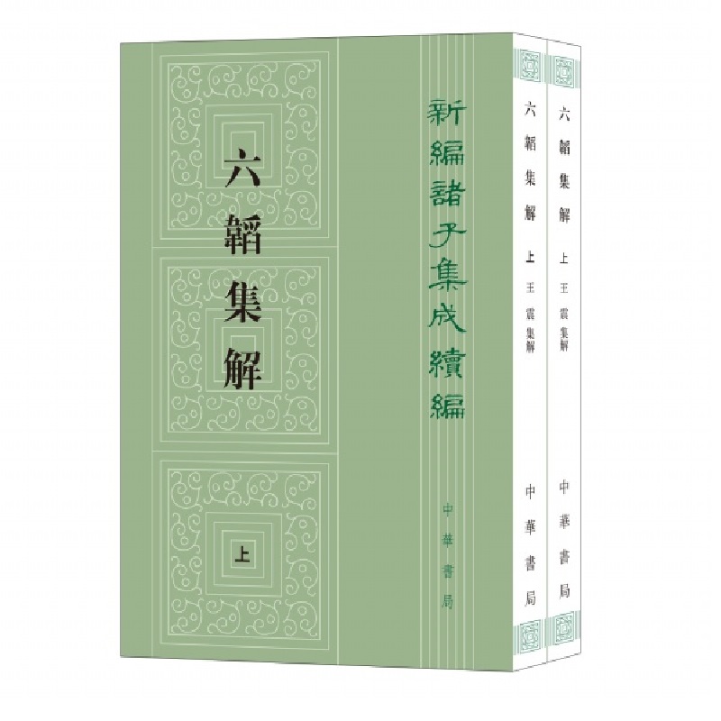 六韬集解二册新编诸子繁体竖排