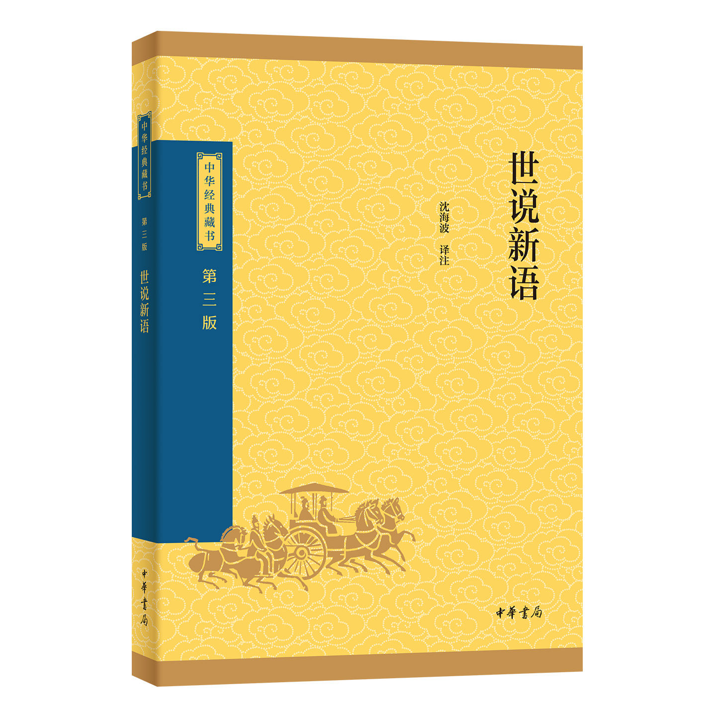世说新语中华经典藏书三版子部中华书局选本沈海波译注原文生僻字注音注释译文国学启蒙读物七九年级小学生初中生课外阅读书升级版