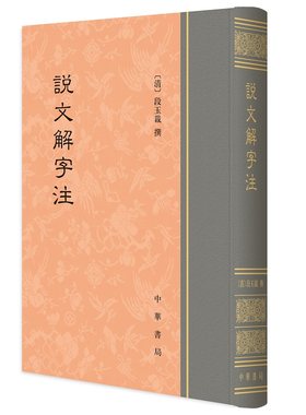 说文解字注中华书局正版