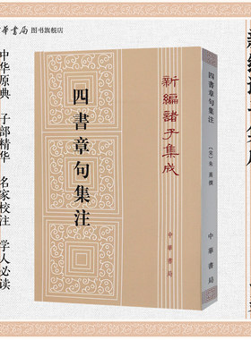 四书章句集注新编诸子集成繁体竖排原文注释朱熹撰中华书局正版大学论语集注中庸孟子集注哲学书籍