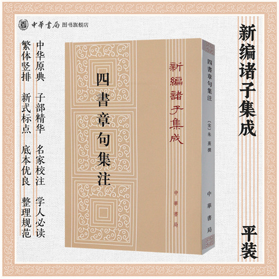四书章句集注新编诸子集成繁体竖排原文注释朱熹撰中华书局正版大学论语集注中庸孟子集注哲学书籍