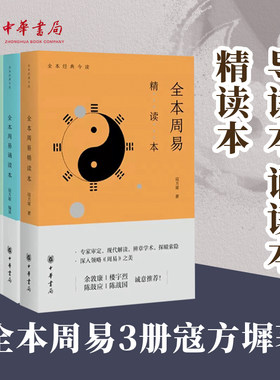 【3册】全本周易导读本诵读本精读本寇方墀中华书局正版易学文化书籍易经研究全集全解易经入门基础知识书