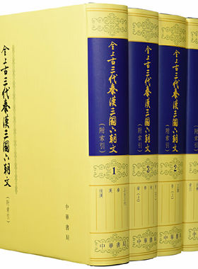 全上古三代秦汉三国六朝文（附索引）精装全套4册 严可均著 中华书局正版