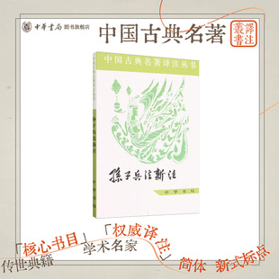 孙子兵法新注简体横排原文注释 附录孙子传（附今译）银雀山汉墓竹简《孙子兵法》释文中华书局中国古典名著译注丛书