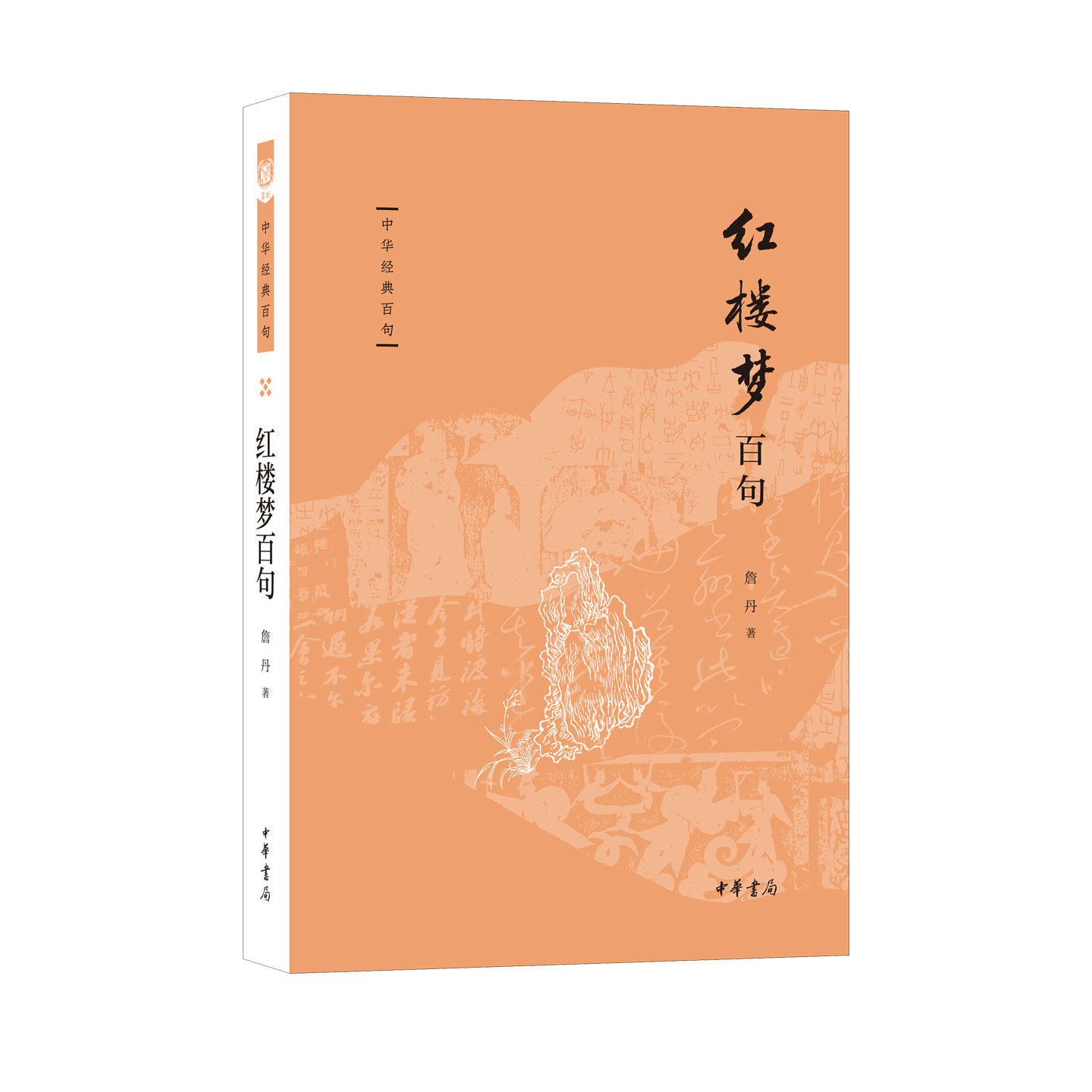 红楼梦百句中华经典百句中国人的经典金句当代学者阐发的学识智慧持妙笔以传文采化哲思而成美文詹丹教授妙悟《红楼梦》里至情至性