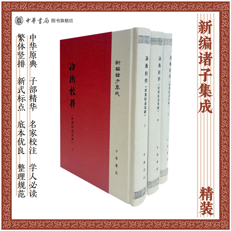 论衡校释（附刘盼遂集解）