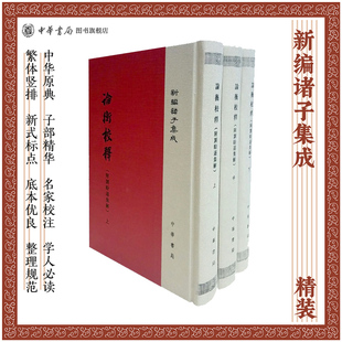 论衡校释附刘盼遂集解上中下全3册黄晖著精装繁体竖排版新编诸子集成中华书局全新正版书籍